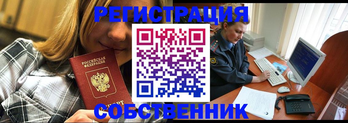 временная регистрация собственник в Советской Гавани